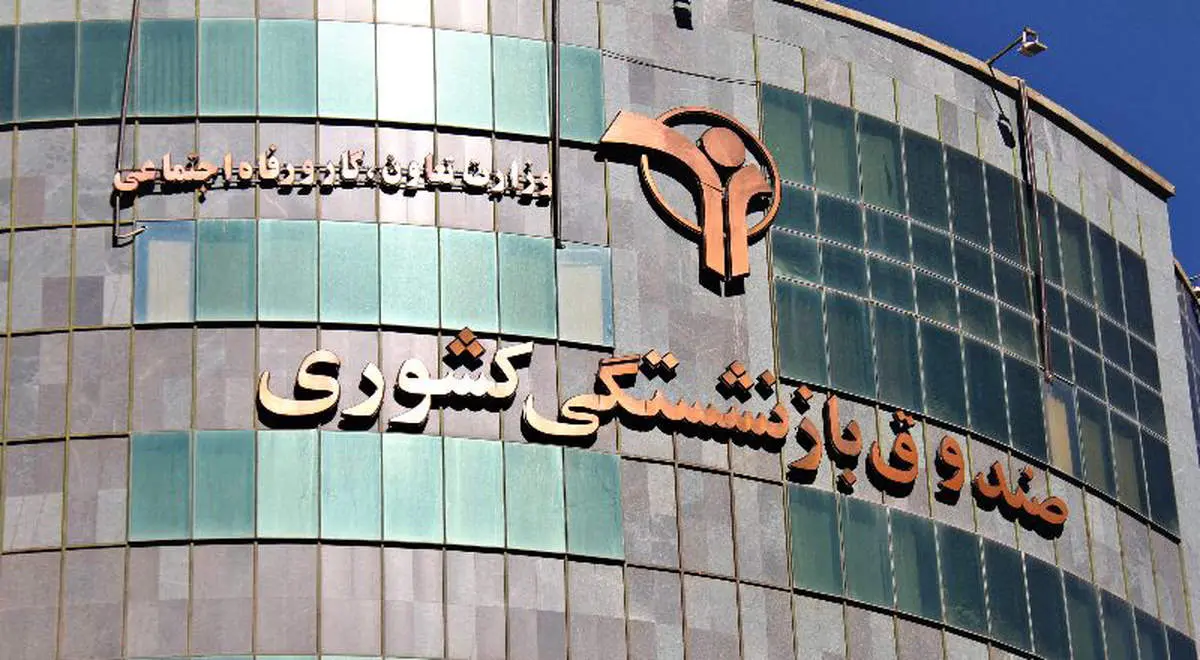 آغاز پرداخت تدریجی حقوق اسفندماه بازنشستگان کشوری از ساعاتی پیش