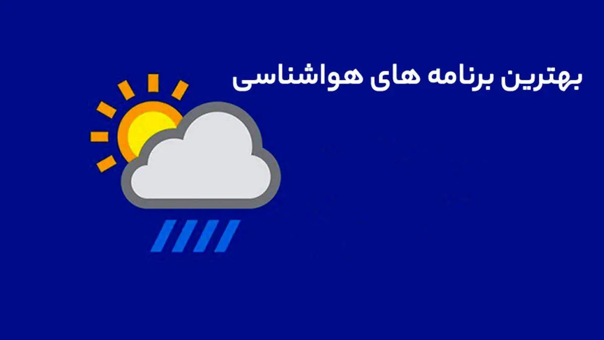 وضعیت جوی غالب مناطق کشور| این مناطق منتظر سامانه بارشی باشند