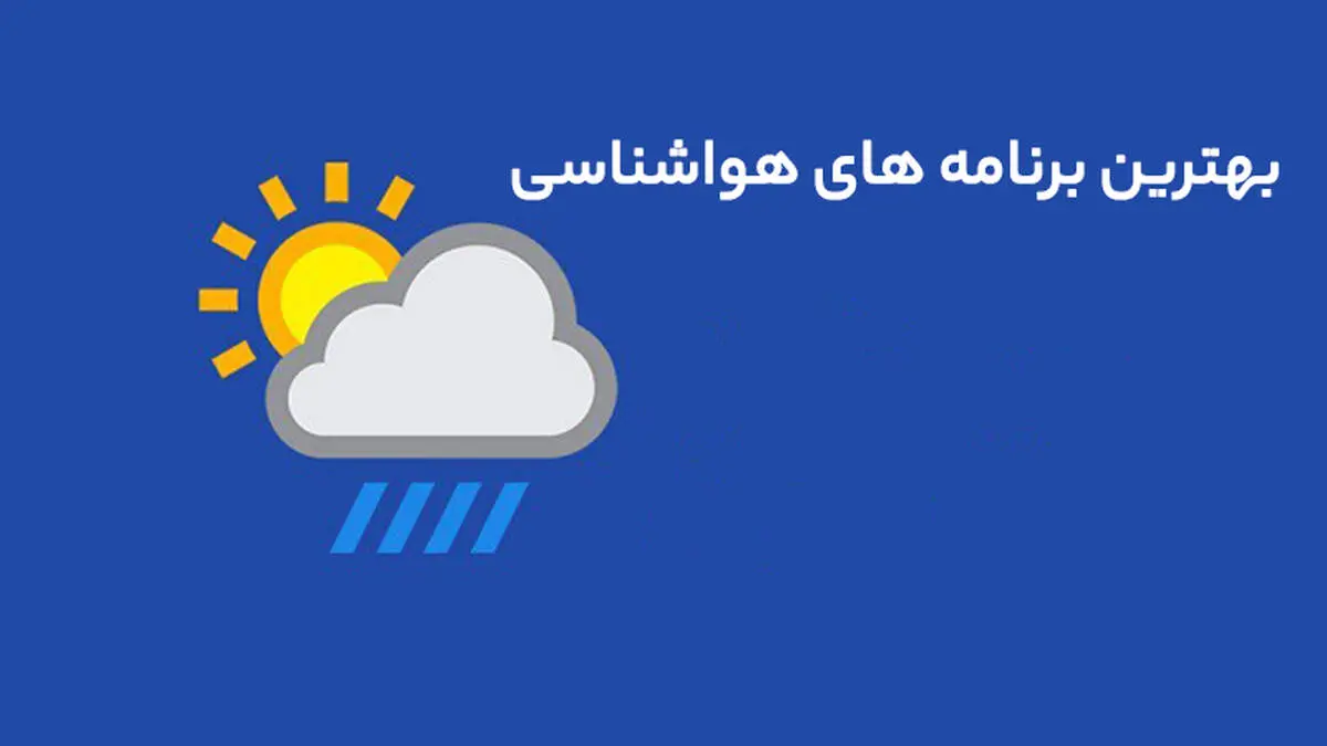وضعیت جوی غالب مناطق کشور| این مناطق منتظر سامانه بارشی باشند