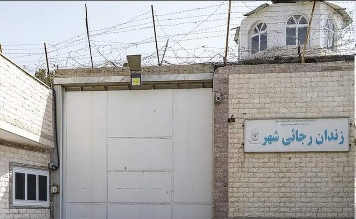 زندان رجایی شهر تخلیه شد?