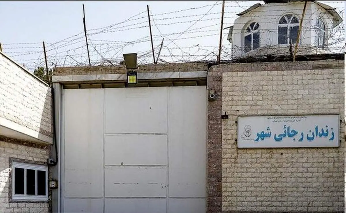 زندان رجایی شهر تخلیه شد?