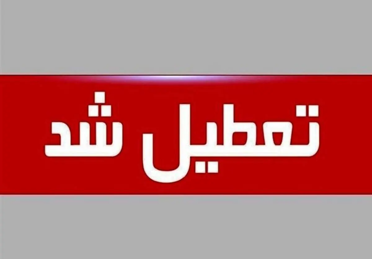 جزئیات تعطیلی مدارس تهران و شهرستانها فردا دوشنبه 7 خرداد 1403 