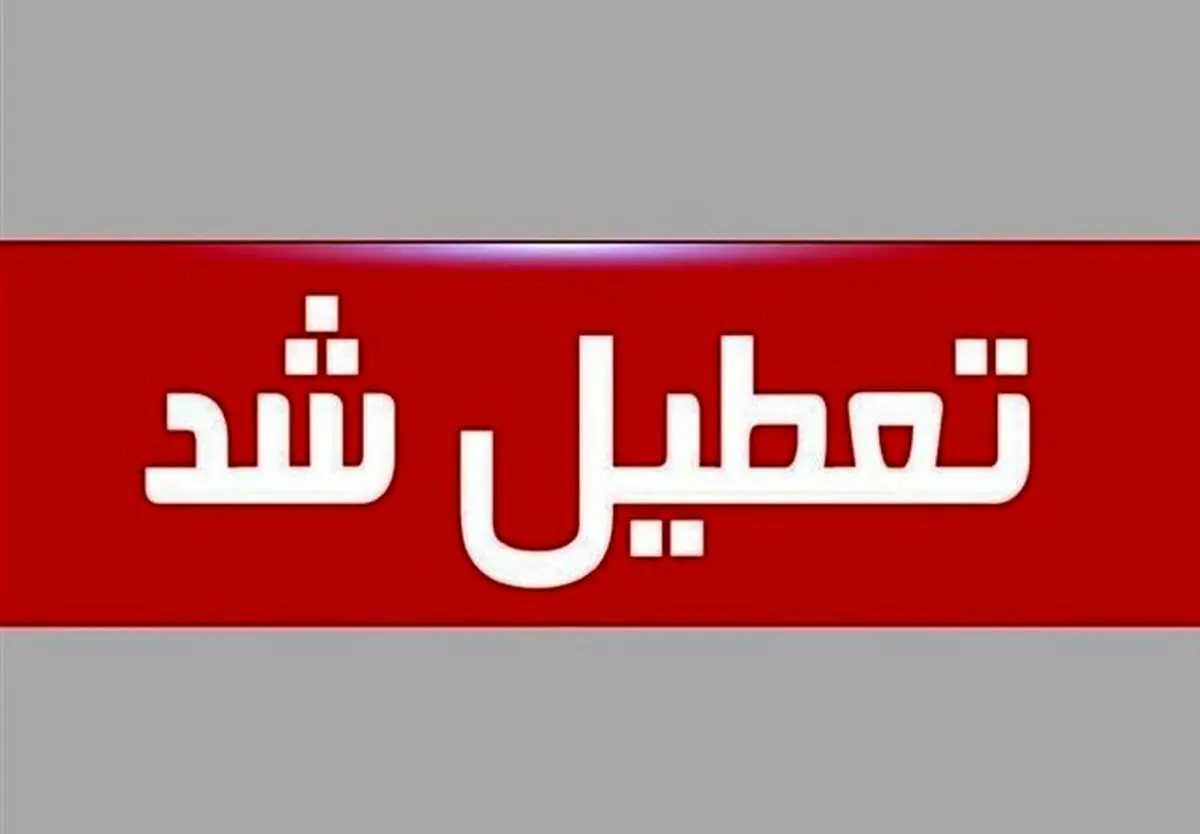 جزئیات تعطیلی مدارس و ادارت تهران فردا یکشنبه 5 اسفند