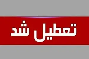  تعطیلی ادارات تهران در روز شنبه و یکشنبه 