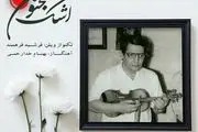 «اشک مجنون» با نوازندگی یادگار استاد اسدالله ملک منتشر شد