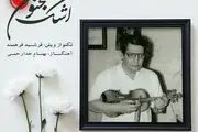 «اشک مجنون» با نوازندگی یادگار استاد اسدالله ملک منتشر شد