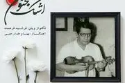 «اشک مجنون» با نوازندگی یادگار استاد اسدالله ملک منتشر شد