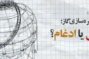  شرکت ذخیره‌سازی گاز ادغام شد نه منحل/ کدام دولت در کمبود فعلی گاز مقصر است؟ 