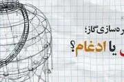  شرکت ذخیره‌سازی گاز ادغام شد نه منحل/ کدام دولت در کمبود فعلی گاز مقصر است؟ 