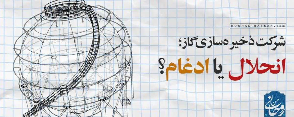  شرکت ذخیره‌سازی گاز ادغام شد نه منحل/ کدام دولت در کمبود فعلی گاز مقصر است؟ 