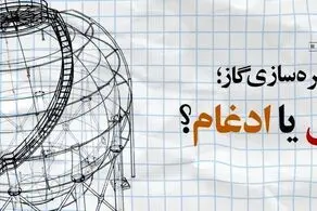  شرکت ذخیره‌سازی گاز ادغام شد نه منحل/ کدام دولت در کمبود فعلی گاز مقصر است؟ 