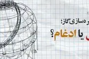  شرکت ذخیره‌سازی گاز ادغام شد نه منحل/ کدام دولت در کمبود فعلی گاز مقصر است؟ 