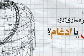  شرکت ذخیره‌سازی گاز ادغام شد نه منحل/ کدام دولت در کمبود فعلی گاز مقصر است؟ 