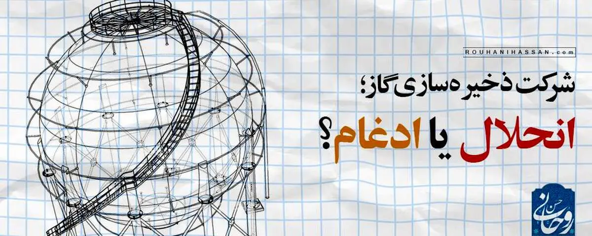 شرکت ذخیره‌سازی گاز ادغام شد نه منحل/ کدام دولت در کمبود فعلی گاز مقصر است؟ 