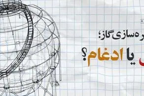  شرکت ذخیره‌سازی گاز ادغام شد نه منحل/ کدام دولت در کمبود فعلی گاز مقصر است؟ 