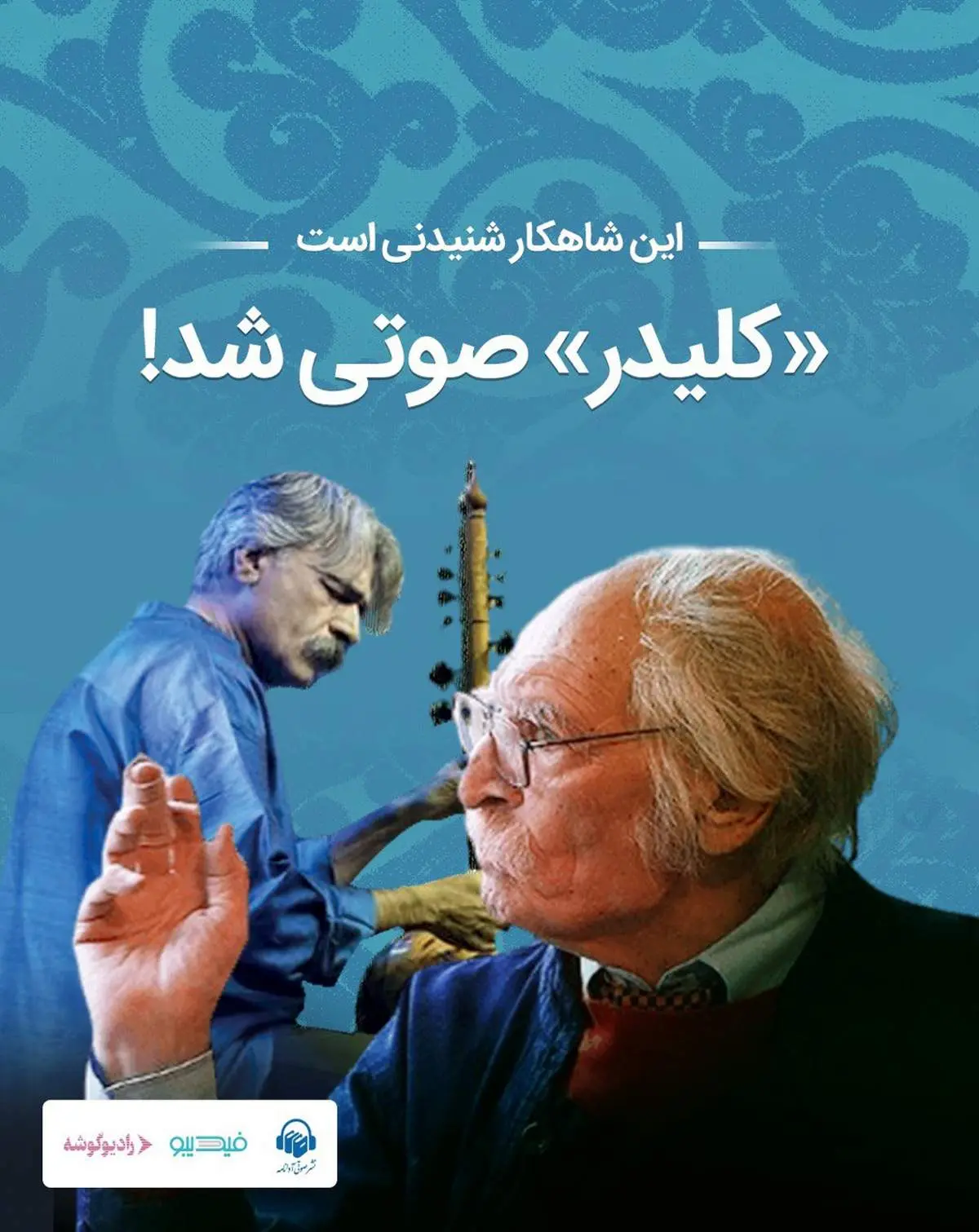 آغاز پیشفروش کتاب صوتی کلیدر؛ بزرگترین پروژه تاریخ ادبیات شنیداری ایران