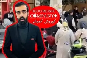 خبر کلاهبرداری کوروش کمپانی در جهان مثل بمب ترکید!
