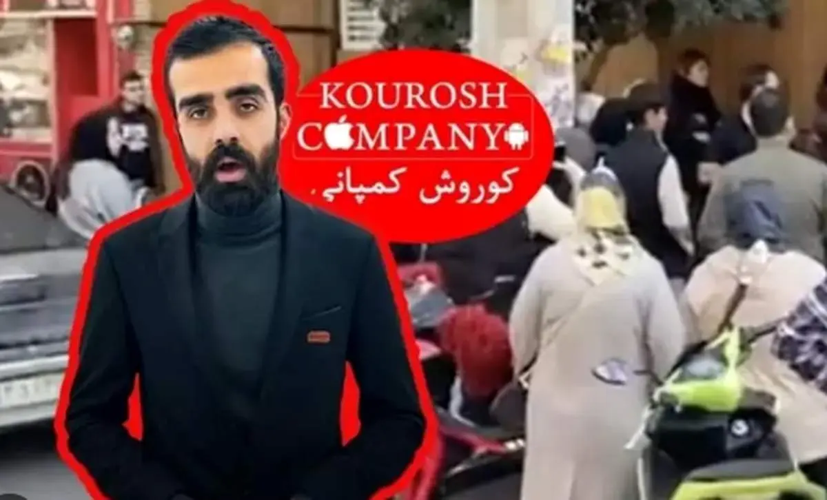 خبر کلاهبرداری کوروش کمپانی در جهان مثل بمب ترکید!
