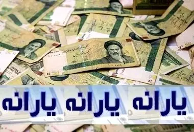 خبر مهم برای یارانه‌بگیران