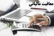 سقف معافیت مالیاتی کارکنان مشخص شد 