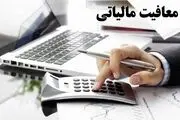 سقف معافیت مالیاتی کارکنان مشخص شد 