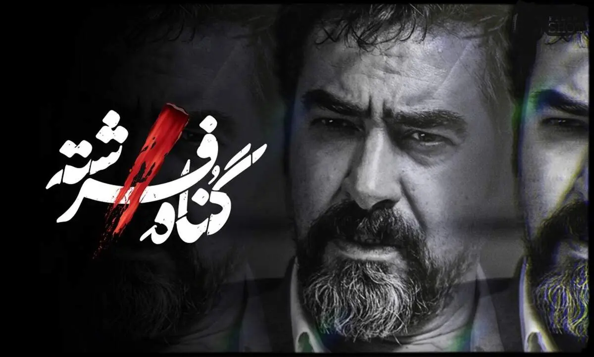 حواشی سریال گناه فرشته با بازی شهاب حسینی