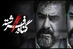 سکانس بد بازی کردن بازی شهاب حسینی در گناه فرشته!/ فیلم