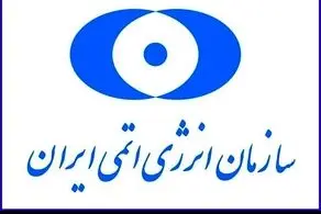 بیانیه مهم سازمان انرژی اتمی در پی حمله آمریکا به فردو‌
