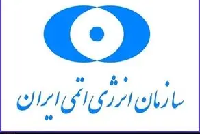 سازمان انرژی اتمی حمله آمریکا به نیروگاه دارخوین را محکوم کرد