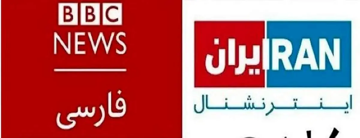 ایران از بی‌بی‌سی فارسی و ایران اینترنشنال شکایت می‌کند؟