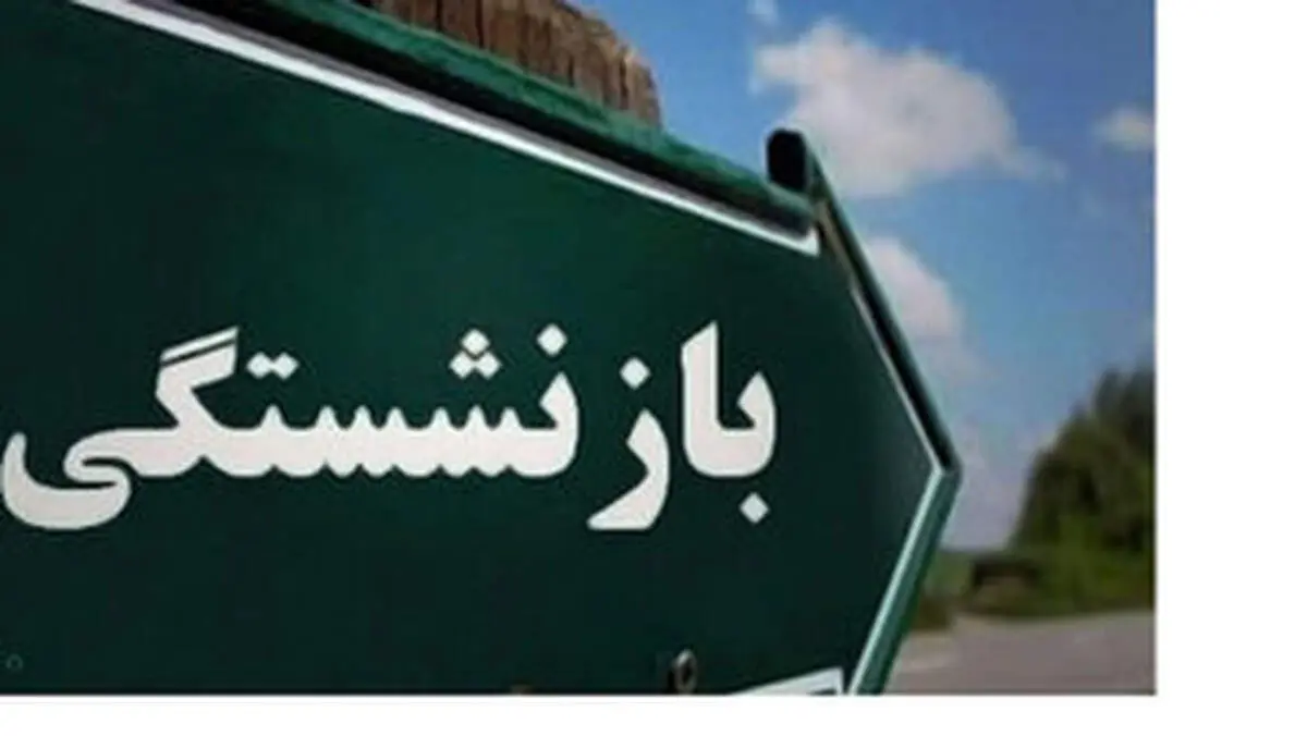 یک تصمیم مهم دربار ه سن بازنشستگی 