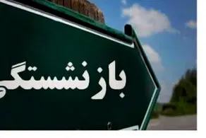 یک تصمیم مهم دربار ه سن بازنشستگی 