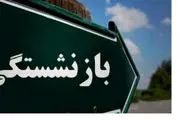 یک تصمیم مهم دربار ه سن بازنشستگی 