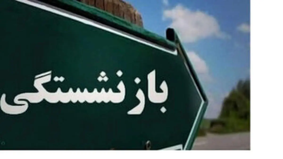 یک تصمیم مهم دربار ه سن بازنشستگی 