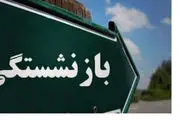یک تصمیم مهم دربار ه سن بازنشستگی 