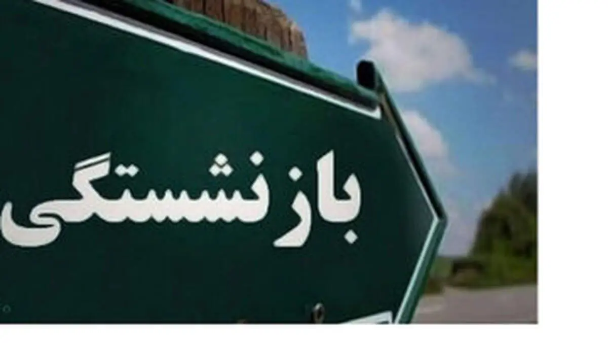 یک تصمیم مهم دربار ه سن بازنشستگی 