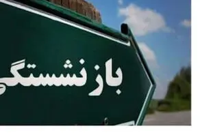 یک تصمیم مهم دربار ه سن بازنشستگی 