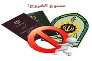 با این سامانه از ممنوع الخروجی خود مطلع شوید