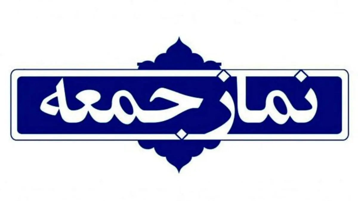 واکنش خطیب نماز جمعه تهران به افرادی که شعار تند سر دادند!