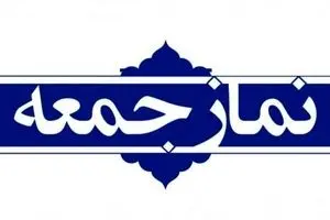 واکنش خطیب نماز جمعه تهران به افرادی که شعار تند سر دادند!