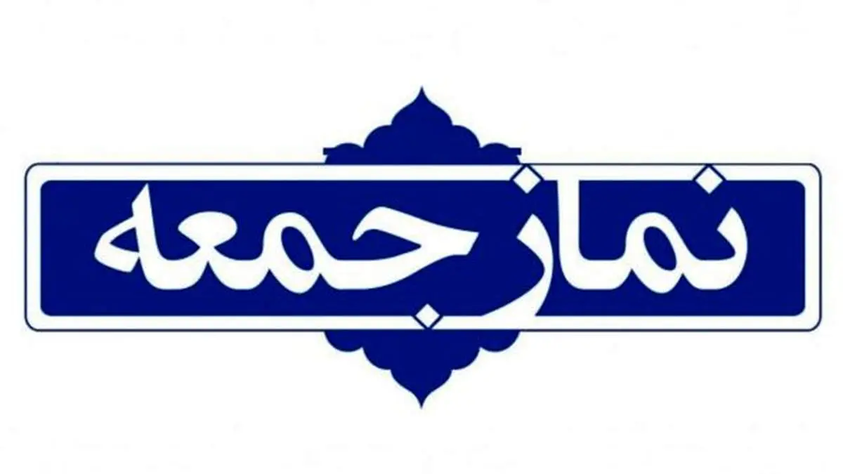 اولین نماز جمعه سال ۱۴۰۴ در کجا برگزار می‌شود؟ 