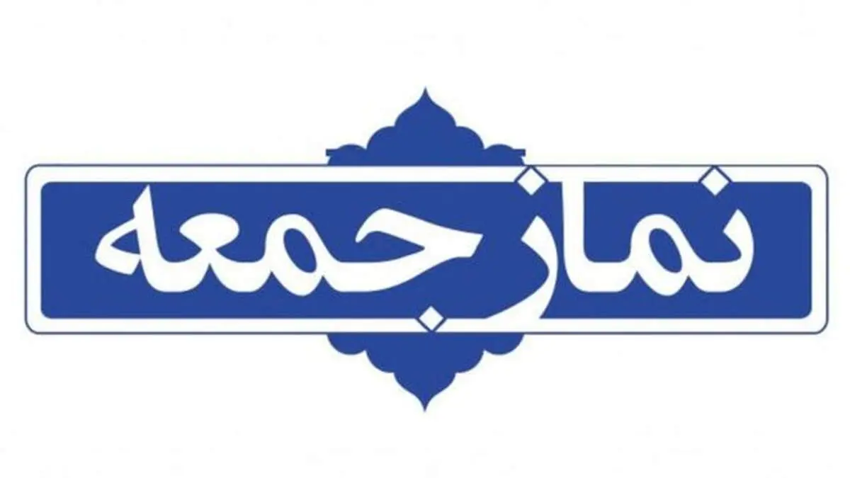 آخرین خطیب نماز جمعه سال در تهران کیست؟