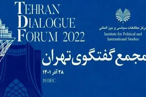 مجمع گفت‌وگوی تهران با حضور رئیس جمهور آغاز بکار کرد 