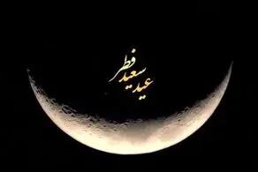 چهارشنبه ۲۲ فروردین عید فطر شد؟