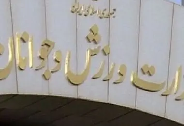 واکنش وزارت ورزش به اعلام تعطیلی باشگاه انقلاب