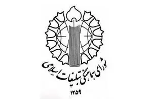 بیانیه شورای هماهنگی تبلیغات اسلامی در محکومیت تجاوز آمریکا و رژیم صهیونیستی به یمن 