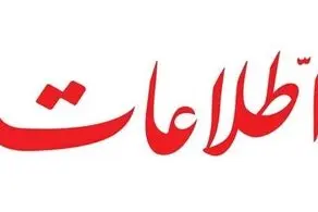 واکنش روزنامه اطلاعات به اظهارات پناهیان درباره گوشت تلخ بودن پیامبر