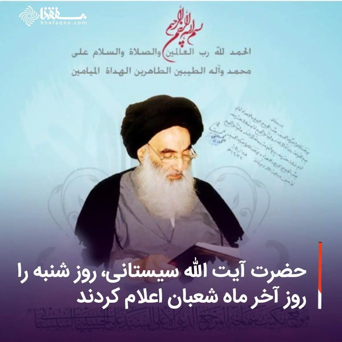 حضرت آیت الله سیستانی، روز شنبه را روز آخر ماه شعبان اعلام کردند