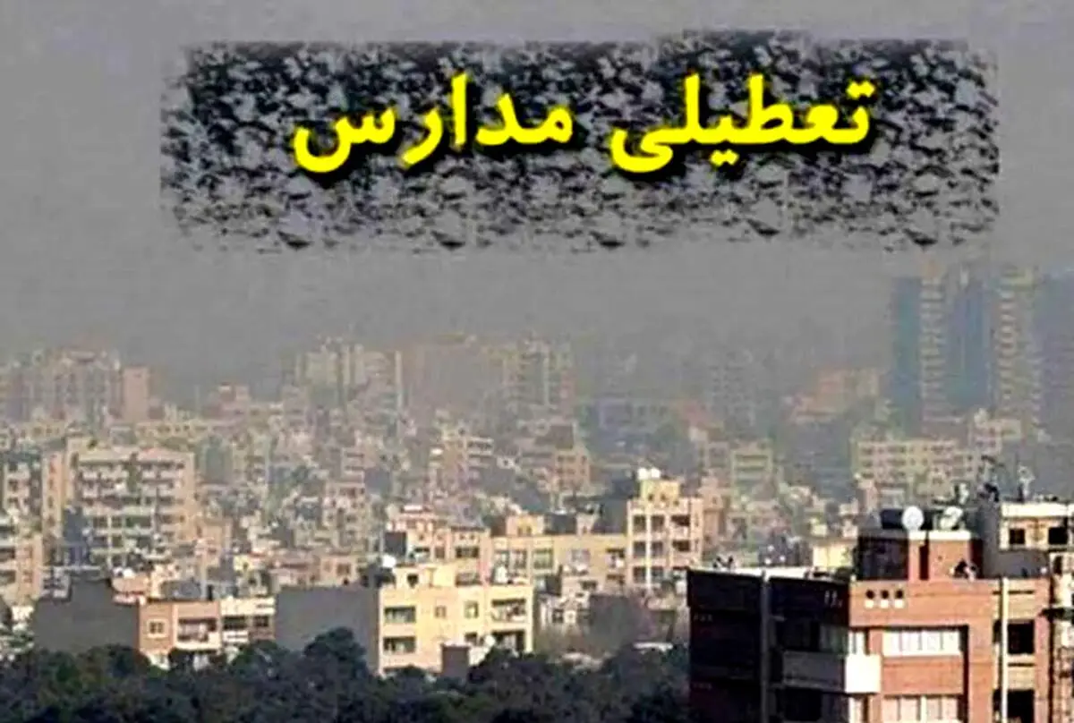 خبر فوری درباره تعطیلی مدارس تهران 