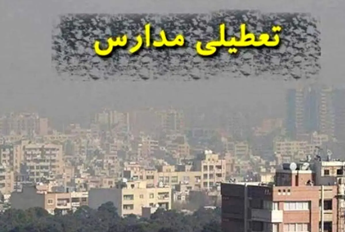 خبر فوری درباره تعطیلی مدارس تهران 